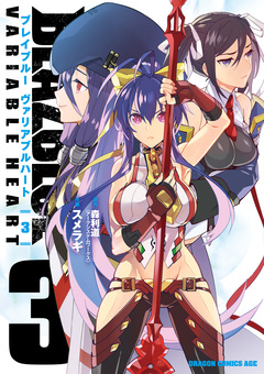 BLAZBLUE VARIABLE HEART ブレイブルー ヴァリアブルハート 3巻
