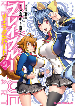 BLAZBLUE─ブレイブルー─ リミックスハート 2巻