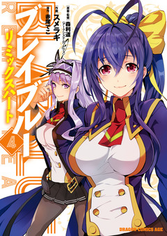 BLAZBLUE─ブレイブルー─ リミックスハート 4巻
