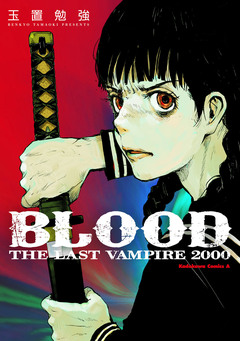 BLOOD THE LAST VAMPIRE 2000【電子版】 1巻