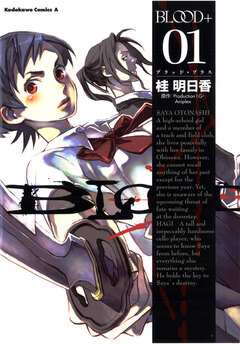 BLOOD+ 1巻