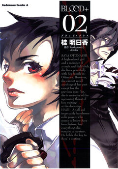 BLOOD+ 2巻