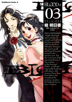 BLOOD+ 3巻