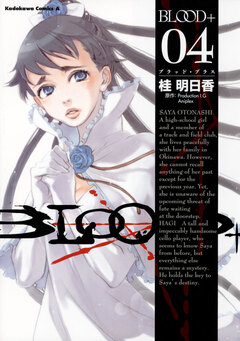 BLOOD+ 4巻