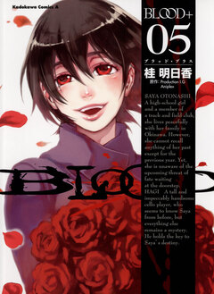 BLOOD+ 5巻