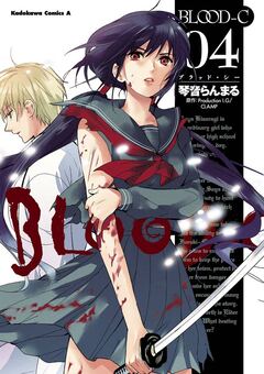 BLOOD-C 4巻