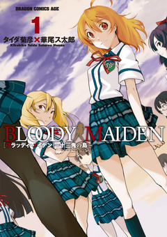 BLOODY MAIDEN~十三鬼の島~ 1巻