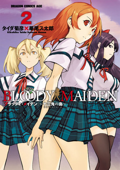 BLOODY MAIDEN~十三鬼の島~ 2巻