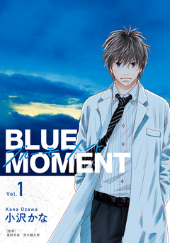 BLUE MOMENT ブルーモーメント 1巻