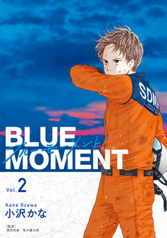 BLUE MOMENT ブルーモーメント 2巻