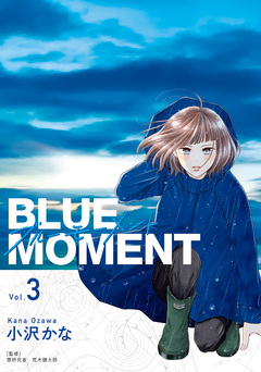 BLUE MOMENT ブルーモーメント 3巻