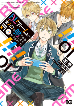 BLゲームの主人公の弟であることに気がつきました 1巻