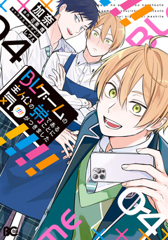 BLゲームの主人公の弟であることに気がつきました 4巻