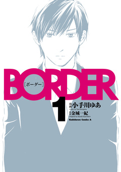 BORDER 1巻