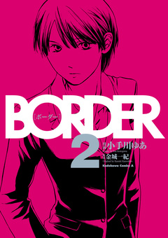 BORDER 2巻
