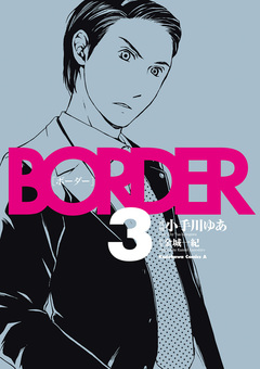 BORDER 3巻