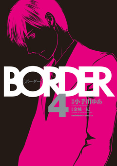 BORDER 4巻