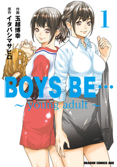 BOYS BE… ~young adult~ 1巻