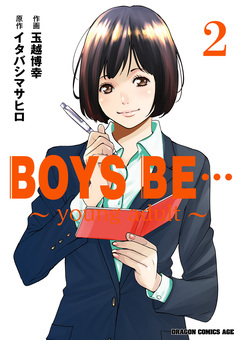 BOYS BE… ~young adult~ 2巻