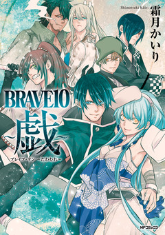 BRAVE 10 ～戯～ 1巻