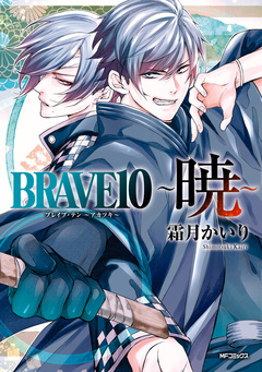 BRAVE 10 ～暁～ 1巻