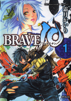 BRAVE 10 ブレイブ-テン 1巻