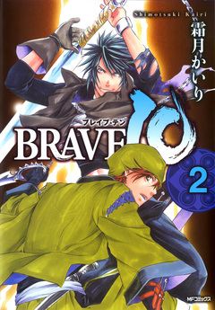 BRAVE 10 ブレイブ-テン 2巻