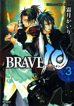 BRAVE 10 ブレイブ-テン 3巻