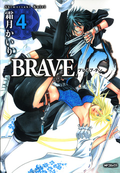 BRAVE 10 ブレイブ-テン 4巻
