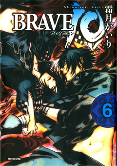 BRAVE 10 ブレイブ-テン 6巻