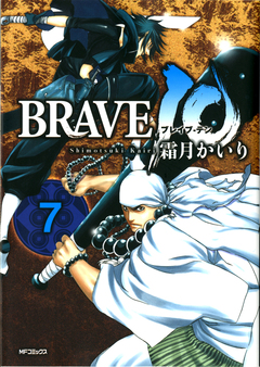 BRAVE 10 ブレイブ-テン 7巻