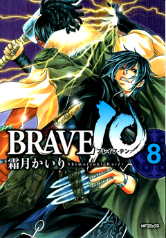 BRAVE 10 ブレイブ-テン 8巻