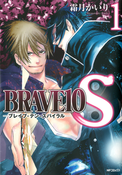 BRAVE10 S 1巻