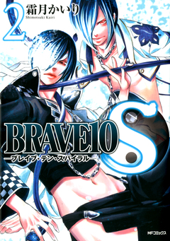 BRAVE10 S 2巻