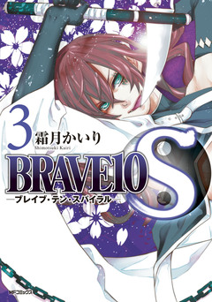 BRAVE10 S 3巻