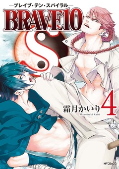 BRAVE10 S 4巻