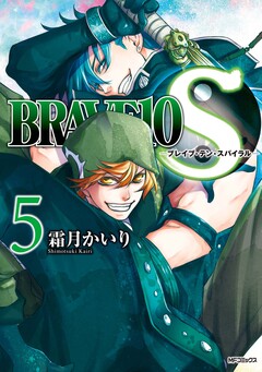 BRAVE10 S 5巻