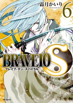 BRAVE10 S 6巻