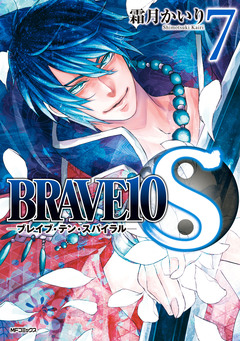 BRAVE10 S 7巻