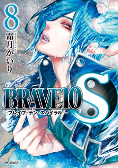 BRAVE10 S 8巻