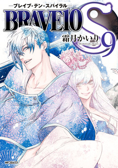 BRAVE10 S 9巻
