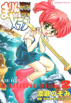BRIGADOON まりんとメラン 2巻