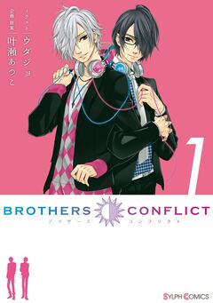 BROTHERS CONFLICT 1巻