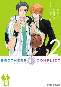 BROTHERS CONFLICT 2巻