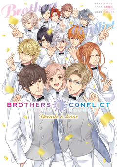 BROTHERS CONFLICT Decade & Love 1巻