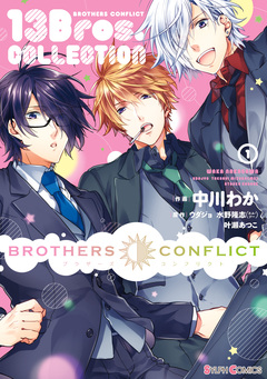 BROTHERS CONFLICT 13Bros.COLLECTION 1巻