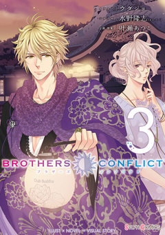BROTHERS CONFLICT 2nd SEASON 3巻