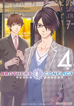 BROTHERS CONFLICT 2nd SEASON 4巻