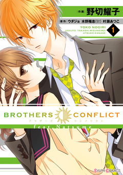 BROTHERS CONFLICT feat.Natsume 1巻