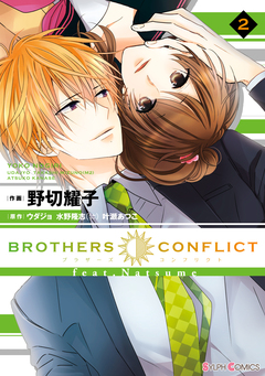 BROTHERS CONFLICT feat.Natsume 2巻
